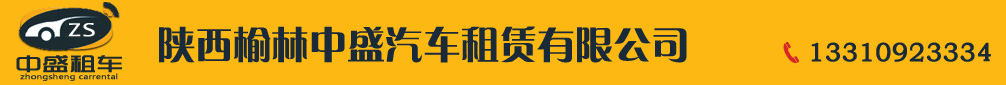 榆林租车,榆林汽车租赁,榆林租车公司,榆林商务租车,榆林婚庆租车，榆林小车出租,榆林中巴出租,榆林越野车出租